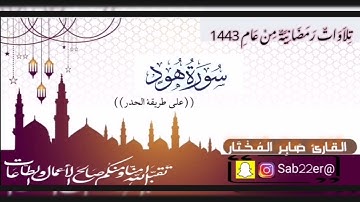 من السور التي شيبت رسول الهدى صلى الله عليه وسلم (سورة هود)     #صابر_المختار