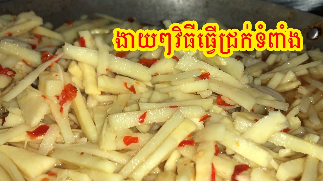 វិធីធ្វើជ្រក់ទំពាំង / How to Make Bamboo Pickle YouTube