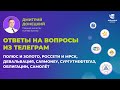 ПОЛЮС И ЗОЛОТО, РОССЕТИ И МРСК, ДЕВАЛЬВАЦИЯ, CARMONEY, СУРГУТНЕФТЕГАЗ. ОТВЕТЫ НА ВОПРОСЫ 23.06.2023