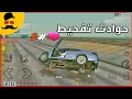 حوادث هجولة وتفحيط (حوادث شنيعه) | شي ما شفتوه( قراند gta sa)2017_2016(اغنية كنت ميتن في بحور الغي)