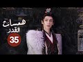 الدراما التاريخية الغامضة همسات القدر Whispers Of Fate حلقة35 نوع انتقام حب صداقة فداء تضحية 