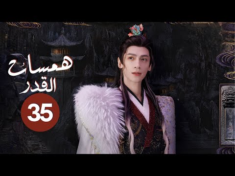 الدراما التاريخية الغامضة همسات القدر Whispers Of Fate حلقة35 نوع انتقام حب صداقة فداء تضحية 