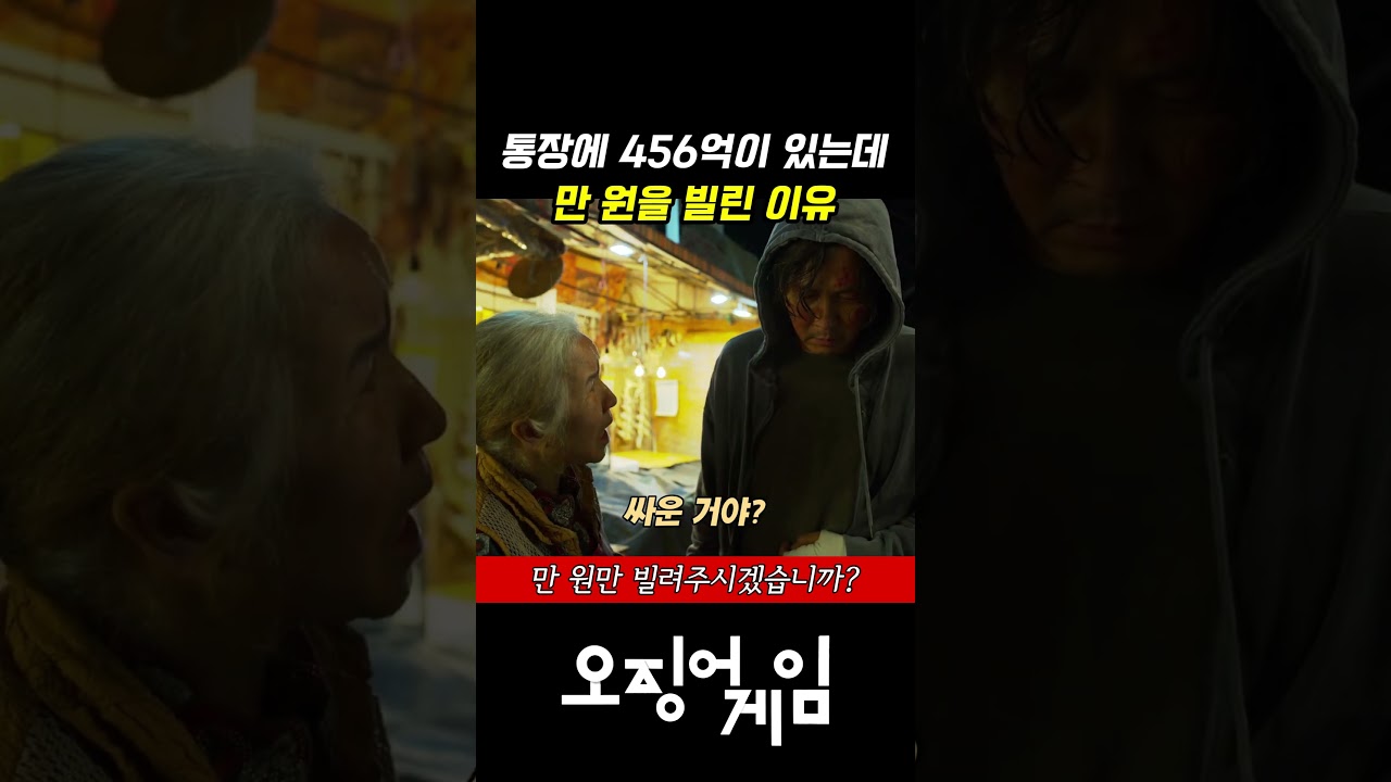 오징어게임 456억을 가졌는데 만원을 왜 빌렸을까?