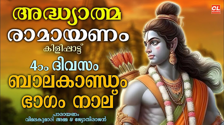 കർക്കിടകം നാലാം ദിവസം പാരായണം ചെയ്യേണ്ട അദ്ധ്യാത്മരാമായണം ഭാഗം 04 | Adhyatma Ramayanam Day 4