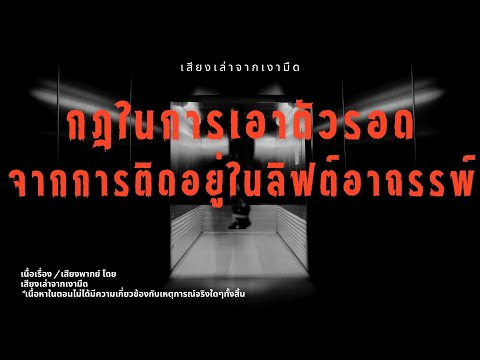 วีดีโอ: จะทำอย่างไรถ้าติดอยู่ในลิฟต์: กฎการปฏิบัติ