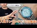 【SEIKO】人気ランキング※公式発表