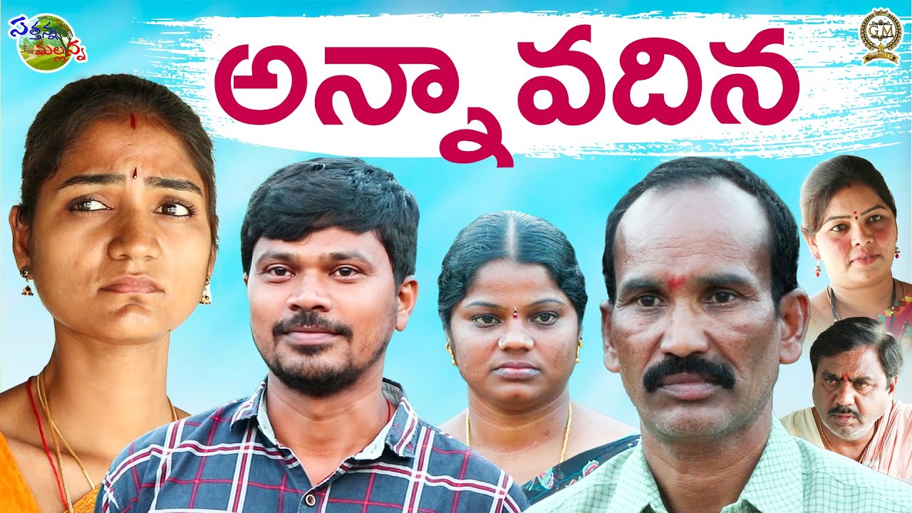 అన్నా వదిన | ANNA VADINA | VILLAGE EMOTIONAL SHORT FILM | 