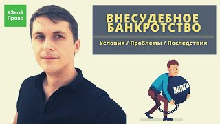 Внесудебное банкротство  2020 / Условия / Проблемы / Последствия / #ЗнайПраво