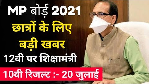MP BOARD रिजल्ट 10वी 12वी आज की बड़ी खबर | mp board class 10th result date 2021 | 12th ka result kab