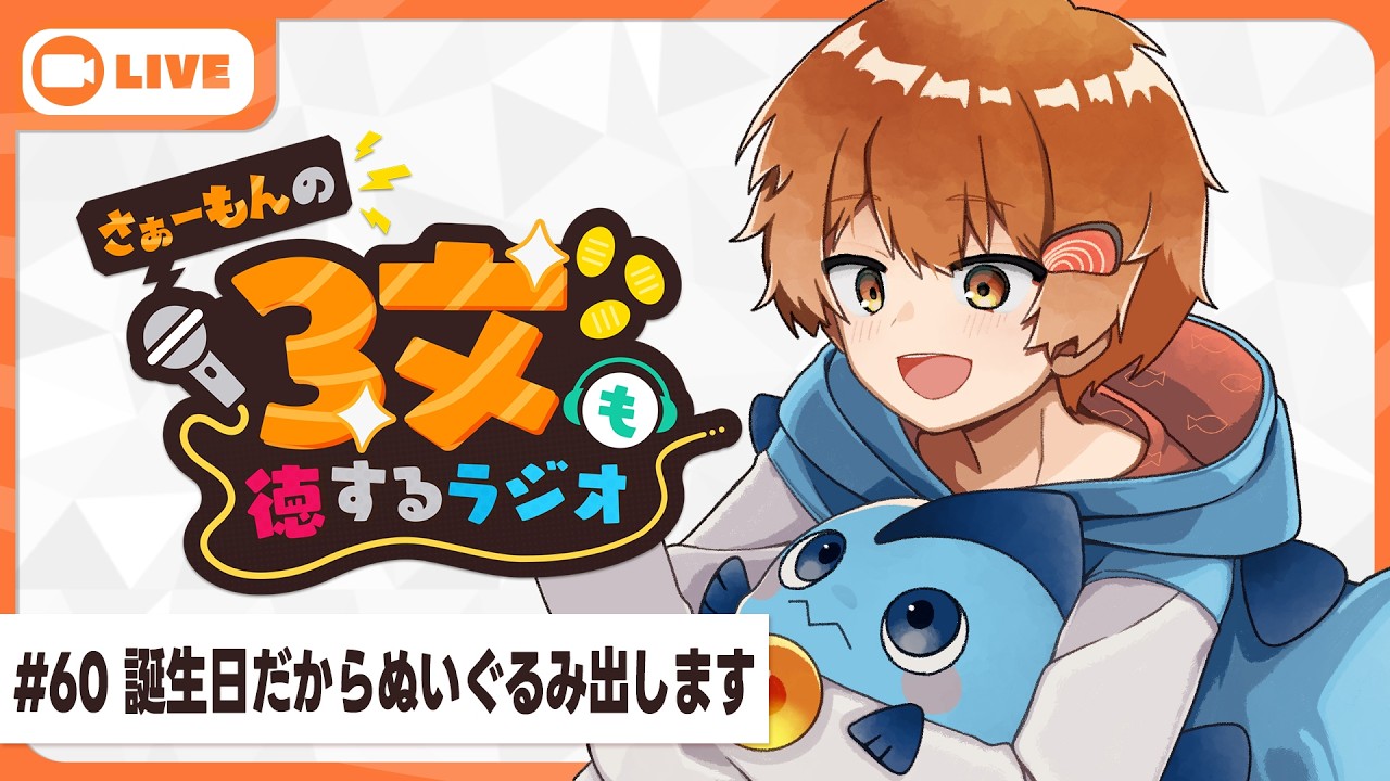誕生日後夜祭】さぁーもんの3文も徳するラジオ#60【Vtuber】#さもラジ