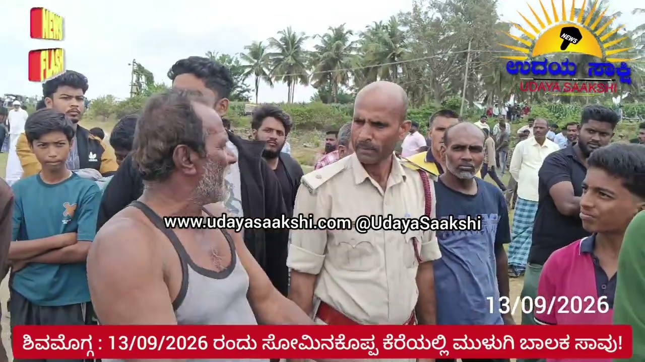 shimoga news | ಶಿವಮೊಗ್ಗ | ಈಜಾಡಲು ತೆರಳಿದ ಬಾಲಕ ನೀರುಪಾಲು! |