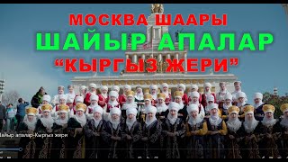 МОСКВА ШААРЫ ШАЙЫР АПАЛАР "КЫРГЫЗ ЖЕРИ " МОСКВАНЫ ЖАРЫШТЫ ГО ......