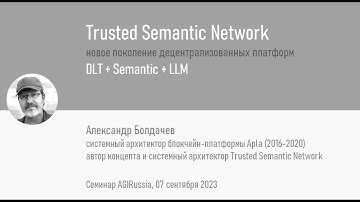 Новое поколение DLT: Trusted Semantic Network (DLT+Semantic+LLM) - Александр Болдачев — Семинар AGI