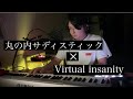丸の内サディスティック &times; Virtual insanity Mash up Live looping cover   椎名林檎 Jamiroquai