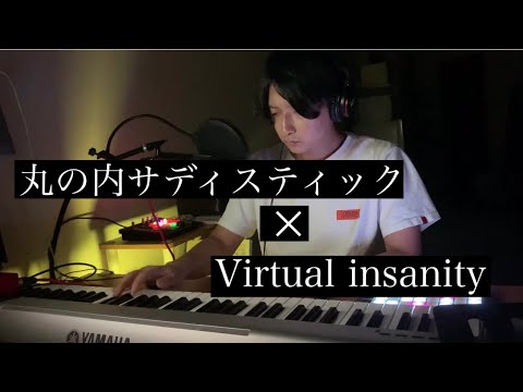 丸の内サディスティック × Virtual insanity　Mash up　Live looping cover   椎名林檎　Jamiroquai