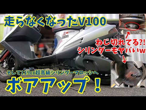 My Address V100 Malossi bore-up and torque cam broke! [Basics of My Address V100 Malossi bore-up and torque cam broke! [Basics of