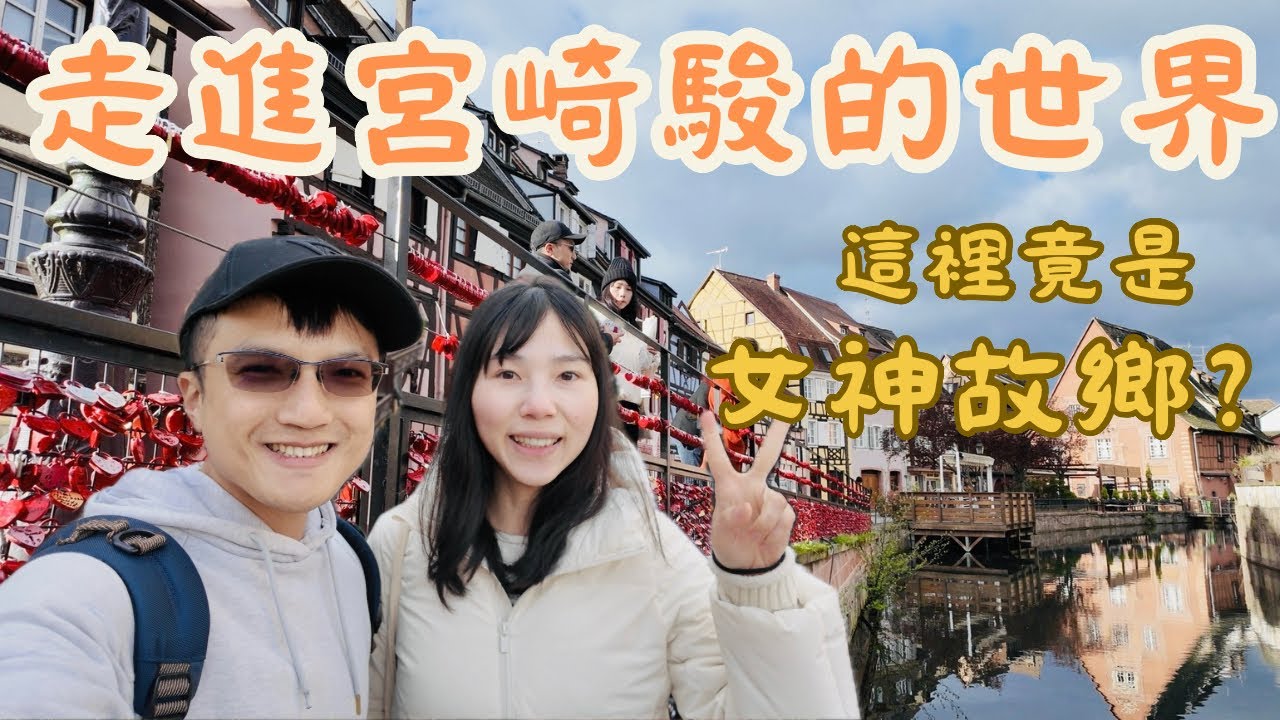 宮崎駿的取景地，法國科爾馬，歐洲旅遊必去小鎮之一 縮圖