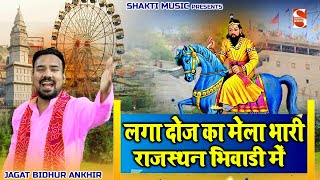 लगा दोज का मेला भारी |  Jagat Bidhuri Ankhir | Baba Mohanram DJ Bhajan 2023 | Shakti Music