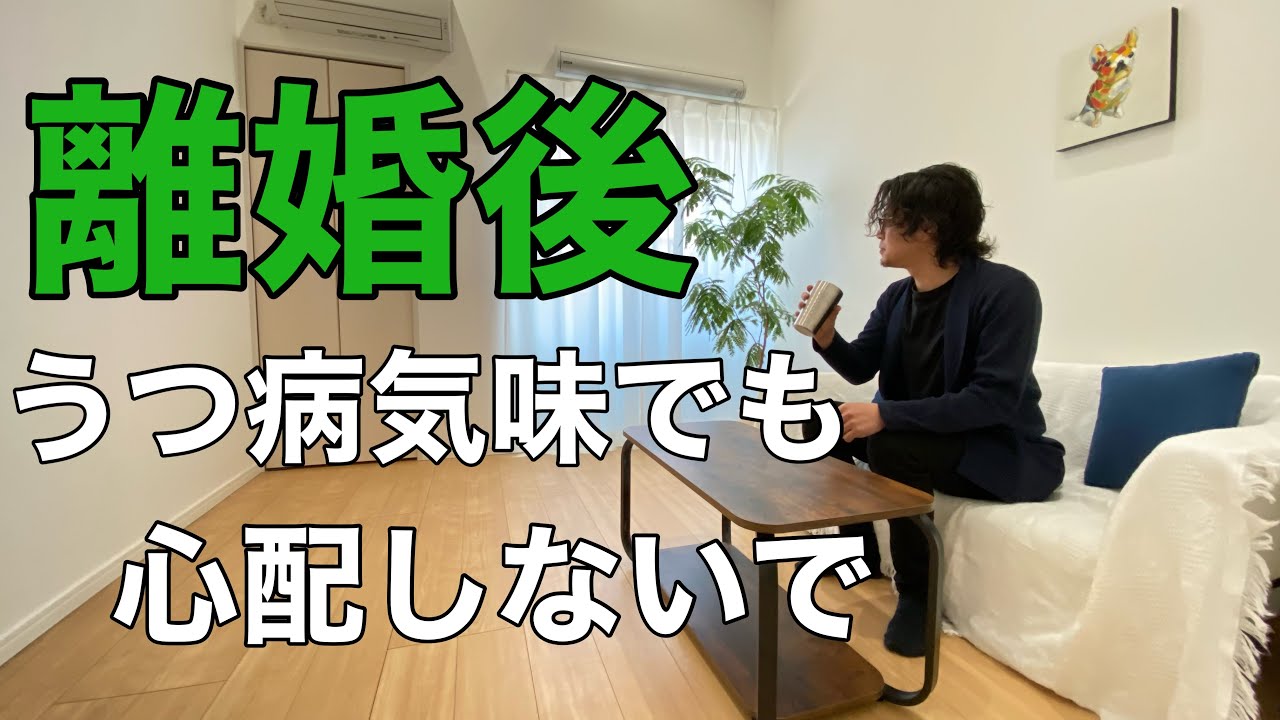 離婚後うつ病になるのは正常。人として当たり前の反応なので心配ない。