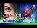 الباهي محمد ضيف الله بحبك مووت اسمع الاحساس الباهي محمد ضيف الله بحبك مووت اسمع الاحساس