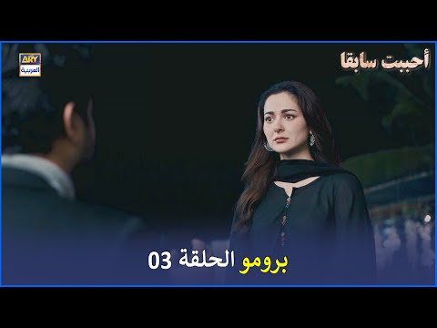 مسلسل أحببت سابقا الحلقة 03 إعلان ترويجي Mujhe Pyar Hoa Tha Arabic Dubbed