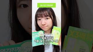 모공쟁이들 꼭 써야하는 올영세일 추천템♥️