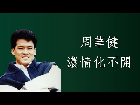 周華健Wakin Chau - 濃情化不開（1995）（附歌詞）曲：周華健；詞：林夕 自制MV