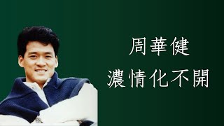 周華健Wakin Chau - 濃情化不開（1995）（附歌詞）曲：周華健；詞：林夕 自制MV