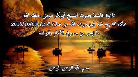 محاكاة للشيخ محمد أيوب رحمه الله بصوت الشيخ أبوبكر مومني - ما تيسرمن سورة الأنعام والواقعة