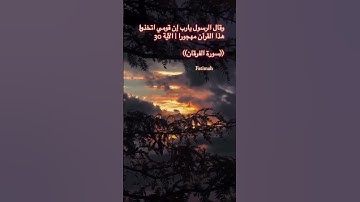وقال الرسول يارب إن قومي اتخذوا هذا القرآن مهجورا | الآية 30 من سورة الفرقان#القرآن_الكريم