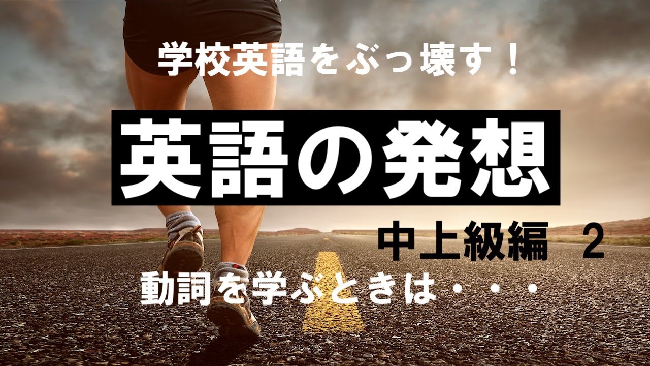 英語の発想 中上級者編 2 動詞と主語 英語を英語らしく話すために まず英語の発想を身につける Youtube