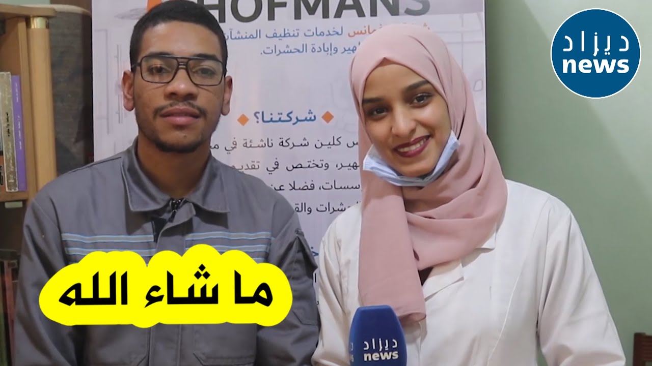 زوجان مثاليان ينجحان في الإستثمار في أول شركة ناشئة ببشار