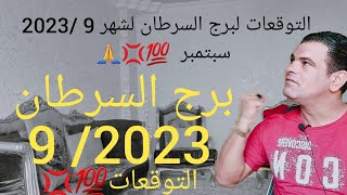 التوقعات لبرج السرطان لشهر 9 /2023 سبتمبر  💯💢🙏