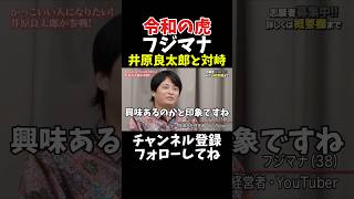 令和の虎 フジマナ 井原良太郎と対峙！(社長ファイトクラブ版)