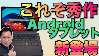 【秀作！】Lenovo Tab P12 Proは、ハイエンドのAndroidタブレット。高性能＋OLEDですばらしい完成度ですね！