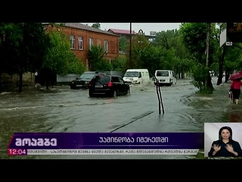 უამინდობა იმერეთში