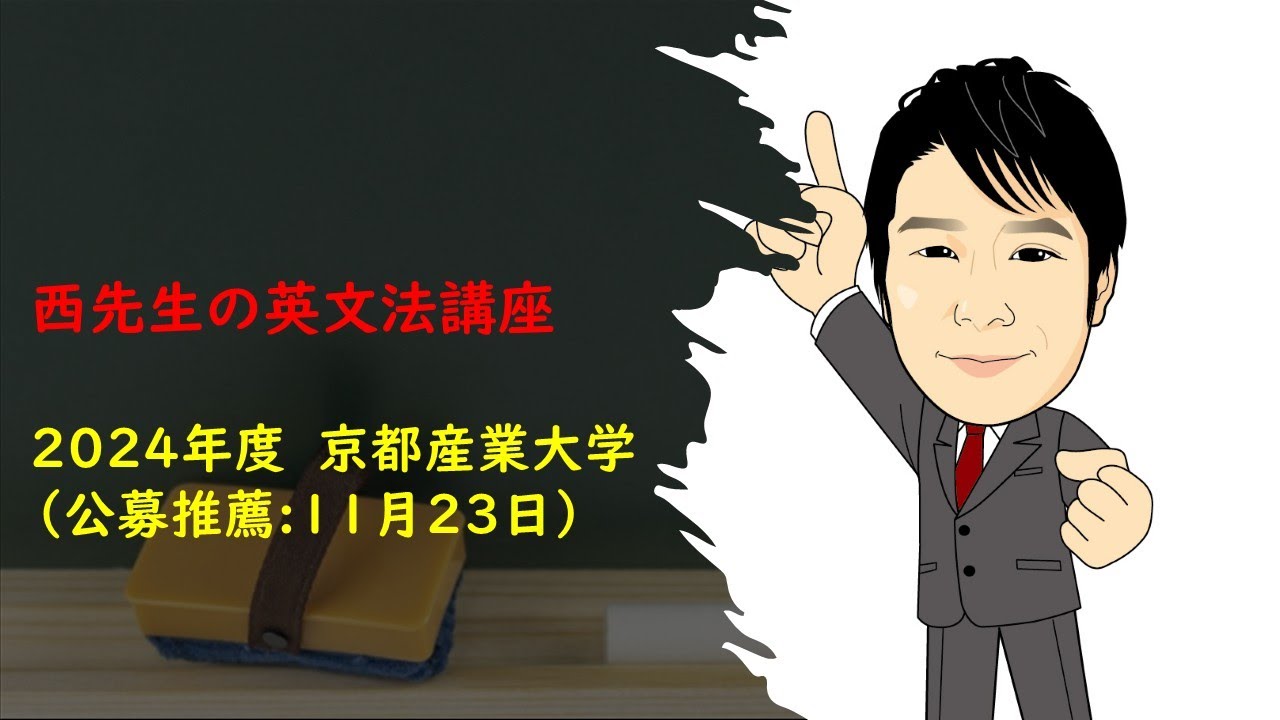 2024年度11月23日　京都産業大学　公募推薦