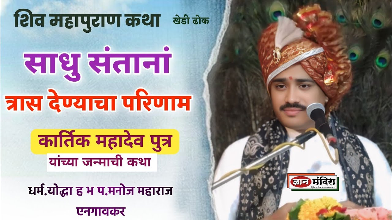 साधु संताना त्रास देण्याचा परिणाम / शिव महापुराण कथा ह भ प मनोज महाराज एनगावकर