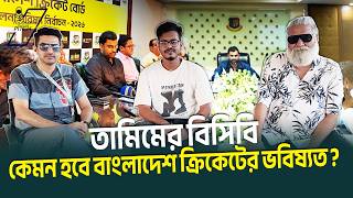 তামিমের বিসিবি: কেমন হবে বাংলাদেশ ক্রিকেটের ভবিষ্যত? | Tamim Iqbal | BCB Election | Podcast |