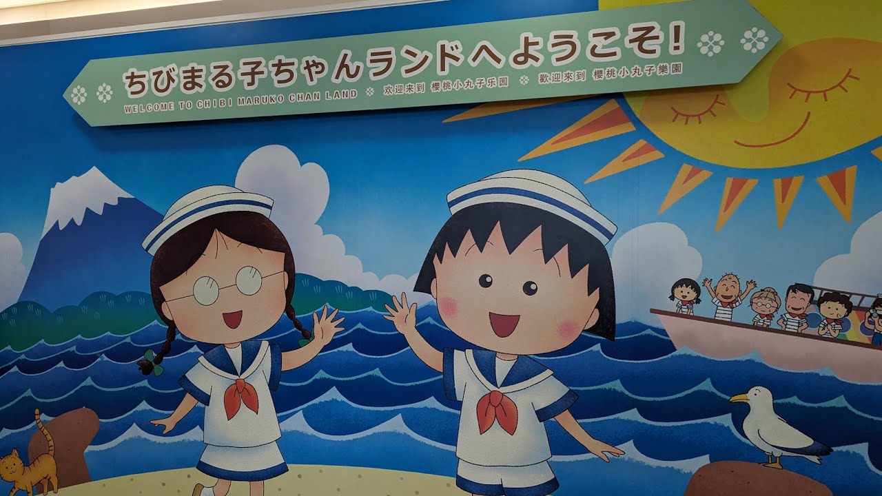 [出差] 靜岡黃金周下：清水港散步 櫻桃小丸子樂園 清水海濱公園 I Shimizu Port Walk Chibi Maruko chan Land Shimizu Seaside Park