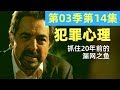 犯罪心理S03E14 抓住20年前的漏网之鱼 资深探员终于了却心愿「焦糖美剧解说」