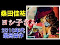 実は名曲「ヨシ子さん」の魅力を語りたい【桑田佳祐の才能暴発】