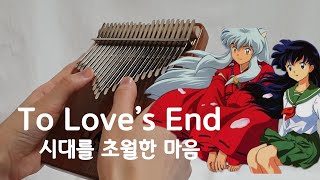 Video thumbnail of "To Love's End - Inuyasha OST｜Affections Touching Across Time｜Kalimba Cover"