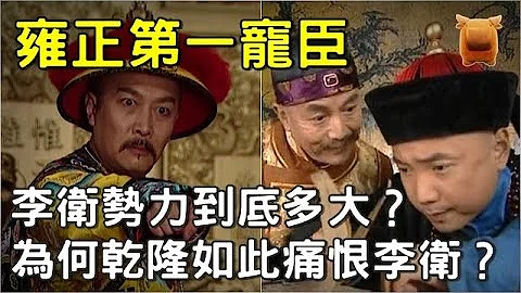 清朝雍正第一寵臣，李衞勢力到底多大？為何乾隆如此痛恨李衞？ - 天天要聞