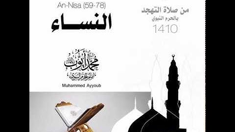 سورة النساء الايات ( 59 الى 78 ) من تهجد الحرم النبوي عام 1410 للشيخ محمد أيوب