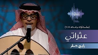 Video thumbnail of "رابح صقر - عثراتي (جلسات  وناسه) | 2017"