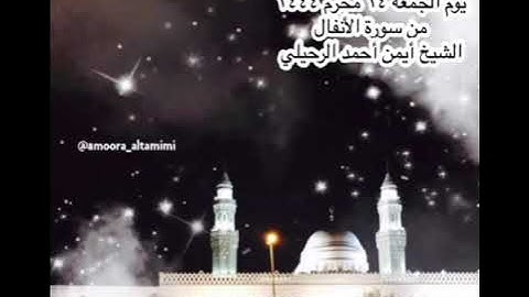صلاة الفجر من جامع القبلتين يوم الجمعة ١٤ محرم ١٤٤٤ من سورة الأنفال الشيخ أيمن أحمد الرحيلي