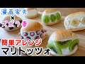 【週末キッチン 110話】市販のロールパンでマリトッツォ～ズボラ夫婦のグダグダ料理～【漫画飯再現】