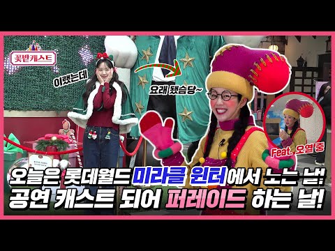 🌸꽃밭캐스트🌸 EP3 퍼레이드 구경하다가 퍼레이드 속으로🧚‍♀️ 오늘은 공연 캐스트다✨