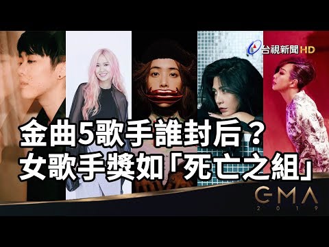金曲30 5歌手誰封后？ 女歌手獎如「死亡之組」